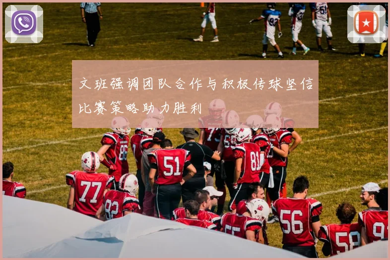 文班强调团队合作与积极传球坚信比赛策略助力胜利
