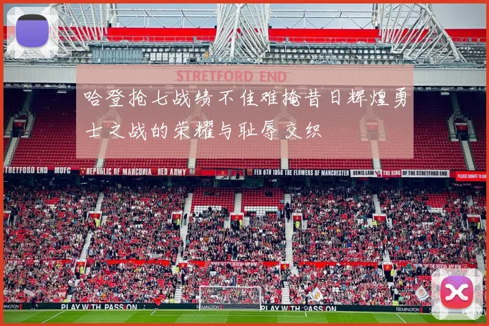 哈登抢七战绩不佳难掩昔日辉煌勇士之战的荣耀与耻辱交织