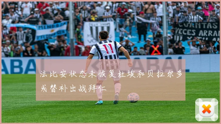 法比安状态未恢复杜埃和贝拉尔多或替补出战拜仁