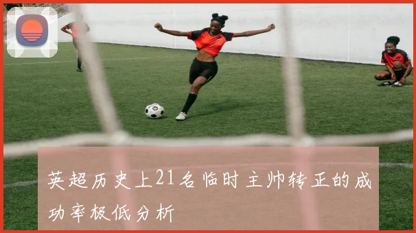 英超历史上21名临时主帅转正的成功率极低分析