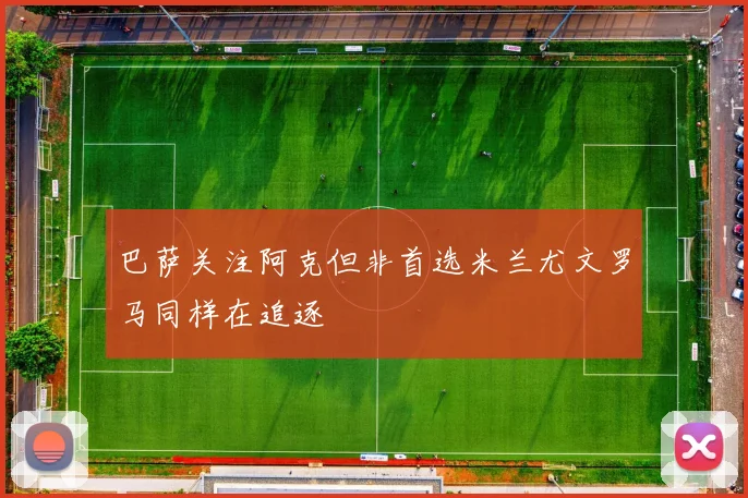 巴萨关注阿克但非首选米兰尤文罗马同样在追逐