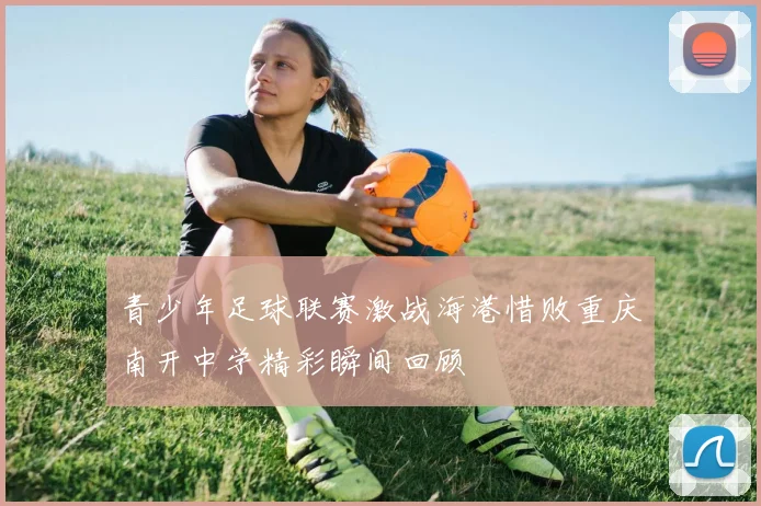 青少年足球联赛激战海港惜败重庆南开中学精彩瞬间回顾