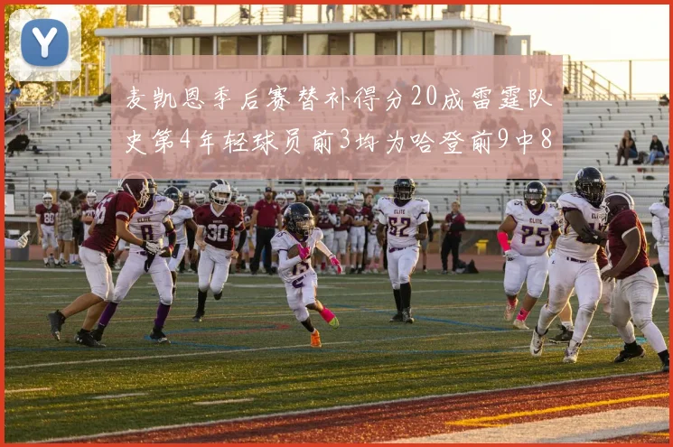 麦凯恩季后赛替补得分20成雷霆队史第4年轻球员前3均为哈登前9中8席次占据