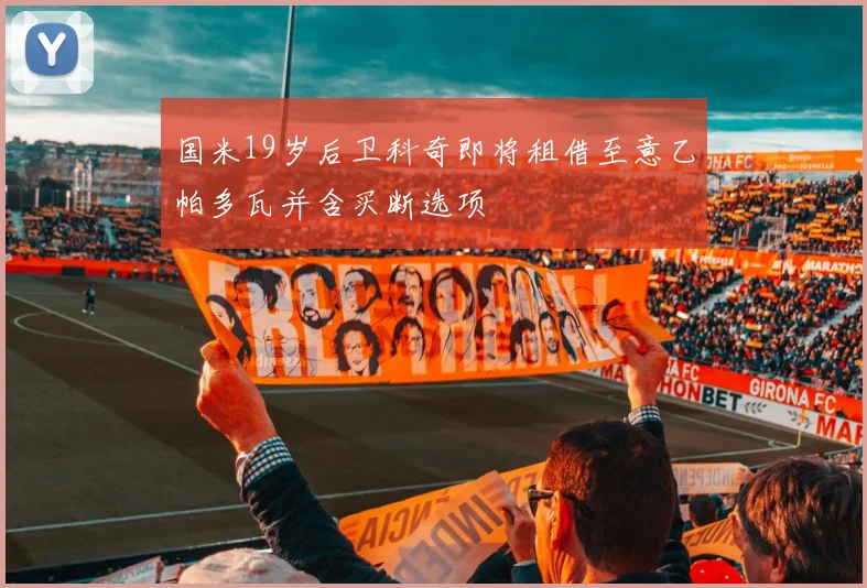 国米19岁后卫科奇即将租借至意乙帕多瓦并含买断选项